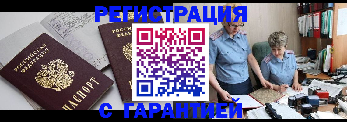 купить прописку в Домодедово